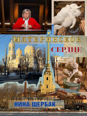 cover image of Материнское сердце